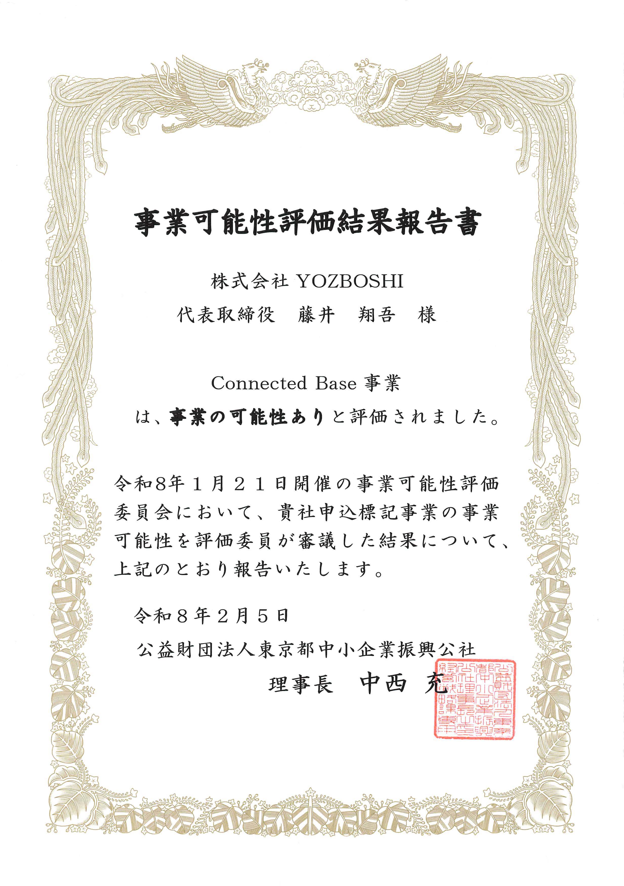 Connected Base事業が中小企業振興公社より事業可能性評価事業として評価いただきました